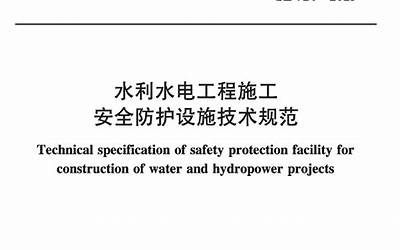 SL714-2015 水利工程施工安全防护设施技术规范.pdf